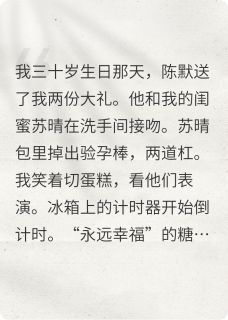 熬夜也要看完的他和我闺蜜在洗手间接吻后小说推荐-二筒文学网