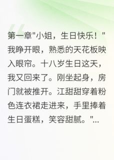 主人公江甜甜霍景深小说真千金归来，假千金忙慌了在线全文阅读-二筒文学网