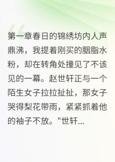 抖音完结退婚后我成了皇上宠妃赵世轩沈墨王副将(全文在线阅读)