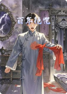 百年镜咒小说许明远小婉最新章节阅读