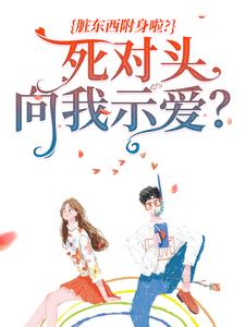 死对头向我示爱？脏东西附身啦？未删减阅读-二筒文学网