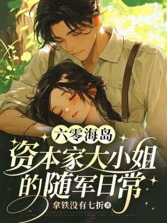 六零海岛：资本家大小姐的随军日常在线全文阅读-主人公许相思龙沛野小说