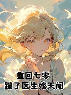 最完整版重回七零，踹了医生嫁天阉热门连载小说
