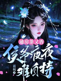 季仪言程妄通房茶又香，侯爷夜夜难自持完结版小说全文免费阅读