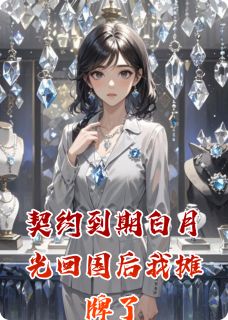 老书虫推荐契约到期白月光回国后我摊牌了 在线阅读-二筒文学网