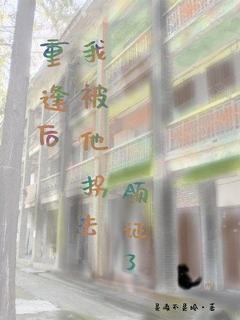 顾锦江苑完整版重逢后，我被他拐去领证了全文最新阅读