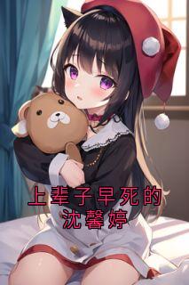 宋赫安沈馨婷主角的小说完结版上辈子早死的沈馨婷全集-二筒文学网