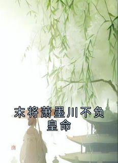 精彩小说魏云汐贺淮序末将萧墨川不负皇命全文目录畅读