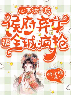 全网首发完整小说心声泄露后，侯府弃女被全城疯抢主角姜沅姜临渊姜云舟在线阅读
