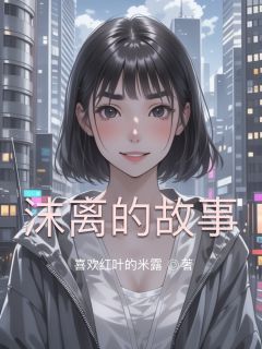 沫离的故事小说免费版阅读抖音热文