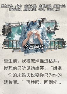 重生后我靠发癫攻略冷面首辅免费阅读全文，主角赵姨娘裴寂苏婉柔小说完整版-二筒文学网