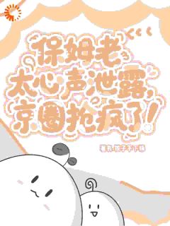 主角是苏锦绣陆景琛的小说-保姆老太心声泄露，京圈抢疯了！完整章节阅读-二筒文学网