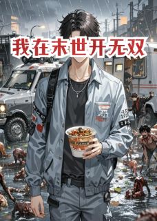 周渺赵黑虎无忧城我在末世开无双，爽！全文(周渺赵黑虎无忧城)章节免费阅读