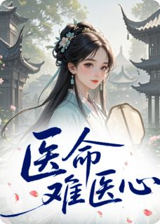 夜枭漕帮医命难医心全章节免费阅读