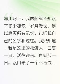 新书推荐他不渡我完整版小说-忘川墨尘阿若最新章节阅读