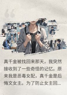 真千金由我罩着，谁碰谁死，懂？小说全集(颜清雅周毅)无弹窗广告阅读