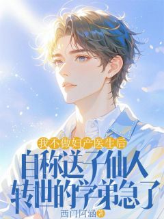 张瑞许嘉树我不做妇产医生后，自称送子仙人转世的学弟急了完结版小说全文免费阅读-二筒文学网