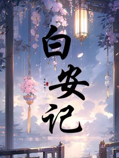 快手白安记小说全本章节大结局