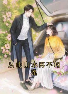 从此山水再不相逢方可可程蔓齐安尧小说_从此山水再不相逢完结版阅读