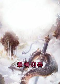 热门小说翠梧迎春完整版全文阅读-二筒文学网