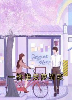 (抖音)一枕淮安梦清欢周谦泽宋知晚宋梦清小说免费全文阅读-二筒文学网