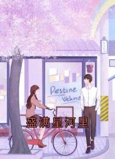 抖音盛满星河里小说章节阅读-二筒文学网