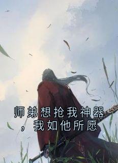 岑凌风沐云宗洛玄珩柳清音全集小说_师弟想抢我神器，我如他所愿完结版阅读