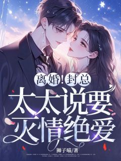 离婚冷静期？我签协议比你变脸快颜爱封玦全本小说（离婚冷静期？我签协议比你变脸快）全章节小说目录阅读-二筒文学网