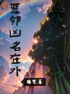 外表凶凶，背后萌萌小说(完整版)-温蓓蓓周海波章节阅读