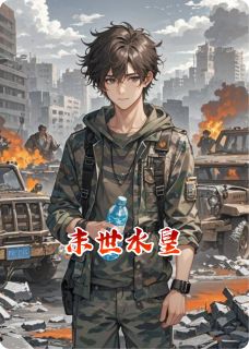 楚淮安叶璃林薇小说末世水皇免费阅读-二筒文学网