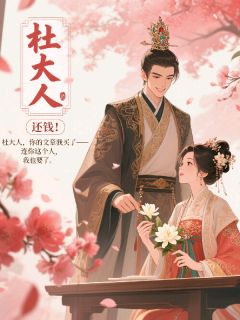 纪棠杜砚之纪云阑全集小说_杜大人，还钱！完结版阅读