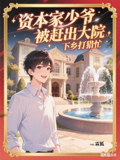资本家少爷被赶出大院下乡打猎忙免费小说作者霖狐全文阅读