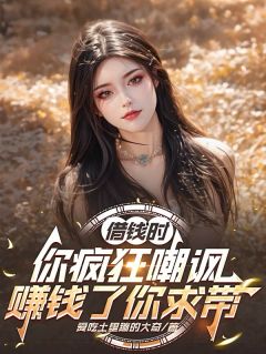 借钱时你疯狂嘲讽，赚钱了你求带沈月林王生最新章节在线阅读