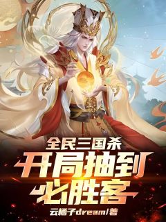 抖音爆款全民三国杀：开局抽到必胜客秦风武将顾晓铭无广告阅读