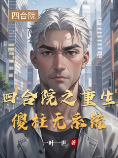 四合院之重生傻柱无系统小说主角是何雨柱许大茂全文完整版阅读-二筒文学网