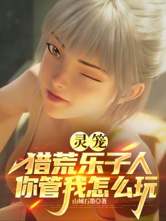 (热推新书)灵笼，猎荒乐子人你管我怎么玩林毅马克无弹窗阅读