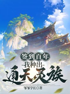 林永茂林宇小说签到百年，我种出通天灵族免费阅读