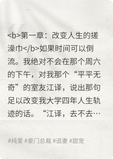 (抖音)双男主：帮室友搓澡后我夜不能寐 主角江译刘洋-二筒文学网