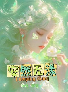 独家我安然，你无漾小说-主角荀玉荀玦荀无漾全文免费阅读