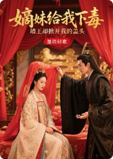 最完整版嫡妹给我下毒靖王却掀开我的盖头热门连载小说-二筒文学网