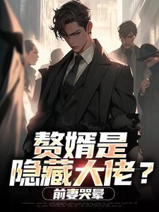 赘婿是隐藏大佬？前妻哭晕​​小说在线阅读，主角萧别离沈凝冰精彩段落最新篇