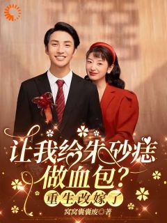 主角是江羡贺文舟的让我给朱砂痣做血包？重生改嫁了抖音热门小说