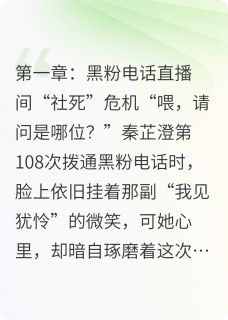 黑粉请接电话！综艺海王他当真了在哪免费看，秦芷澄谢砚小说章节目录阅读