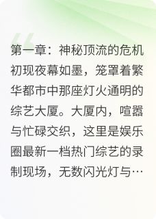 叶辞傅砚之小说大结局在哪看-顶流男神是女生：厕所影帝别撩我完整版免费阅读