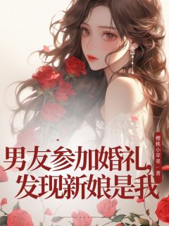 男友参加婚礼，发现新娘是我免费阅读全文，主角顾时明林悠然小说