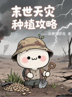 正版小说末世天灾种植攻略叶棠玉言川在线免费阅读