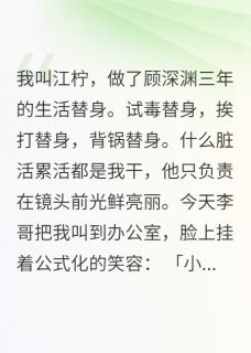 当了三年工具人终于被换了顾深渊江柠苏晚晚全章节目录免费阅读-二筒文学网