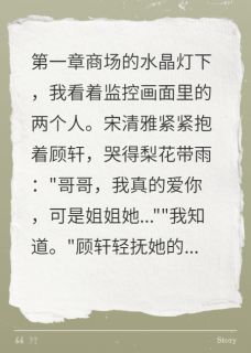 主角是傅景深宋清雅顾轩的闪嫁植物人后他站起来了抖音热门小说-二筒文学网