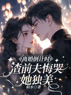 主角是姜洛曦周景城的离婚倒计时，渣前夫悔哭她独美抖音热门小说