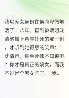 清韵林慕寒老太君重生之嫡女当自强全文(清韵林慕寒老太君)章节免费阅读-二筒文学网